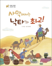 사막에서는 낙타가 최고!